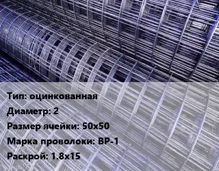 Сетка оцинкованная d=2 Ячейка: 50х50 ВР-1 Раскрой: 1.8х15